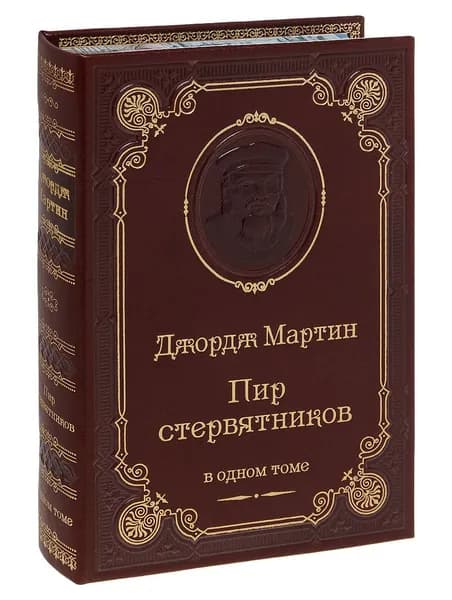 Мартин Дж.Р.Р. Пир стервятников (подарочное издание) | Мартин Джордж Рэймонд Ричард