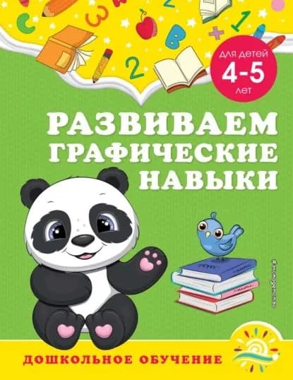 Развиваем графические навыки. Для детей 4-5 лет | Горохова Анна Михайловна, Липина Светлана Владимировна | Электронная книга