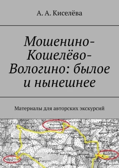 Мошенино-Кошелёво-Вологино: былое инынешнее. Материалы для авторских экскурсий | Киселёва А. А. | Электронная книга