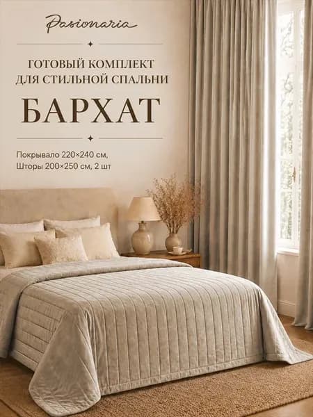 Комплект для спальни шторы и покрывало