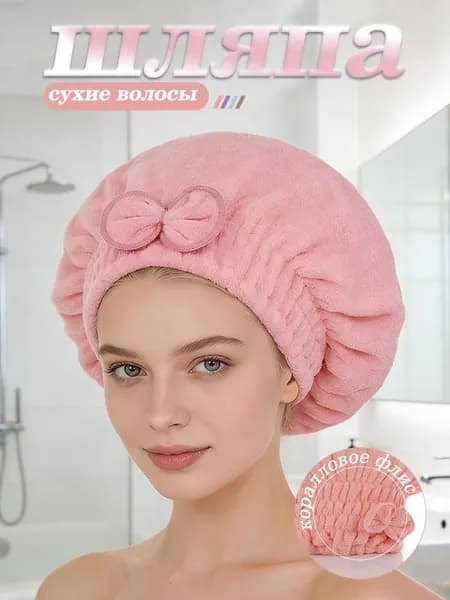 Полотенце для волос, Плюш