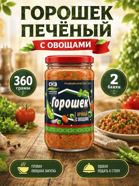 Горошек печеный с овощами Саранский 360 г х 2 шт