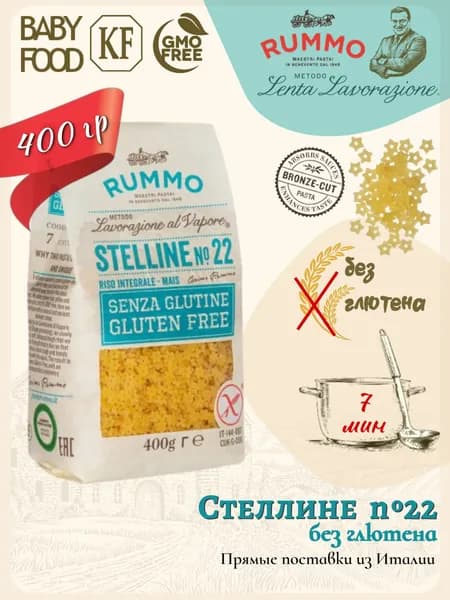 Макароны без глютена Стеллине № 22 Rummo 400гр., Италия