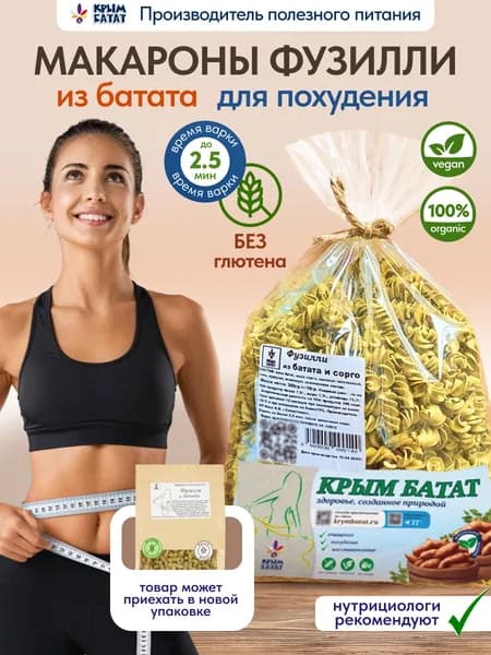 Макароны без глютена Фузилли из батата, спирали желтые 300 г