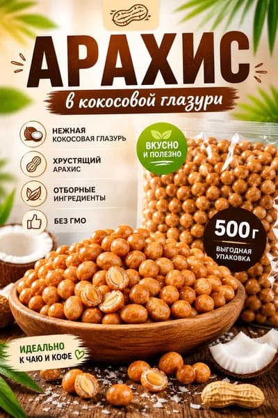 Арахис в кокосовой глазури,0,5 кг