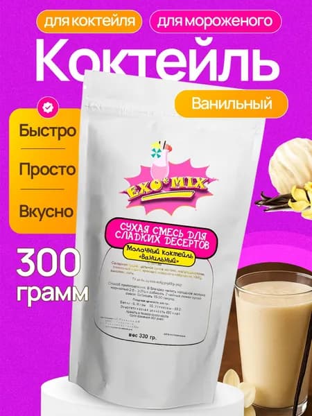 Молочный коктейль "Сливочная ваниль" 330гр.