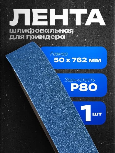 Vitatools Лента шлифовальная 762 мм, 50 мм P80