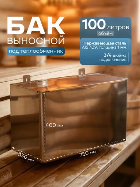 Бак Выносной 100 л. AISI 439 нерж.сталь 1мм по теплообменник