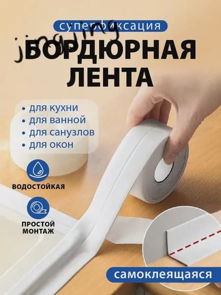 Барьер для ванны, раковины