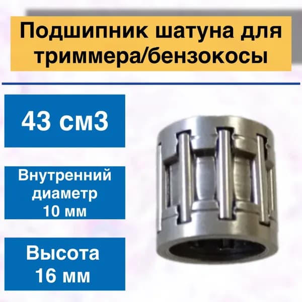 Подшипник шатуна для триммера/бензокосы GBC-043, 43044