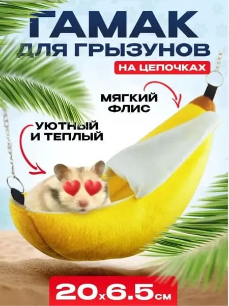 Гамак для грызунов банан на цепочках, мягкий флисовый домик для хомяков, крыс и декоративных мышей, 20х6,5 см