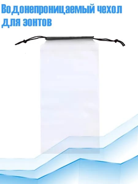 Водонепроницаемый чехол для зонтов