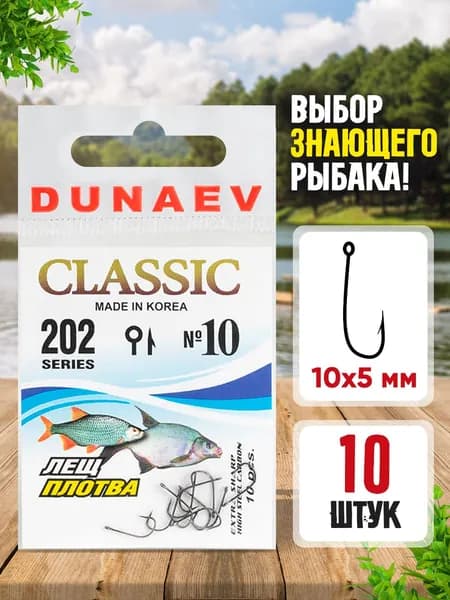 Крючки рыболовные № 10 - Dunaev Classic 202 Крючки для летней рыбалки - Набор для рыбалки 10 шт