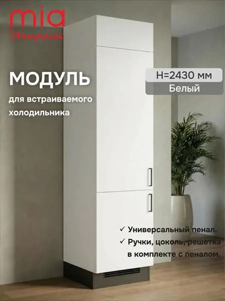 Модуль/пенал для встраивания холодильника Белый 243 см