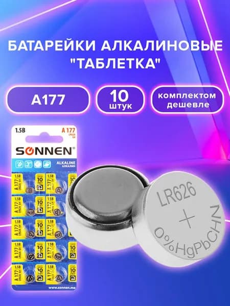 Батарейки таблетка A177 алкалиновые 10 штук Sonnen