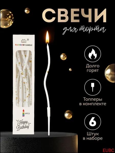Свечи для торта "Без аромата", 15 см х 0.6 см, 6 шт