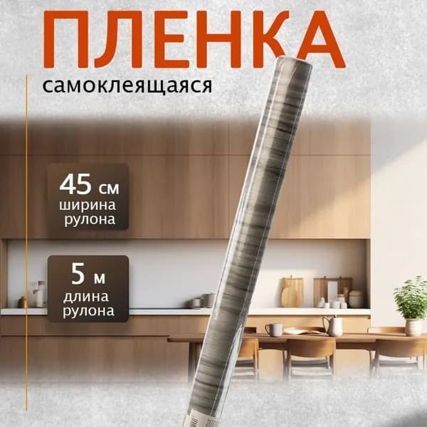 Пленка самоклеящаяся 0,45х5м дерево светло-серое