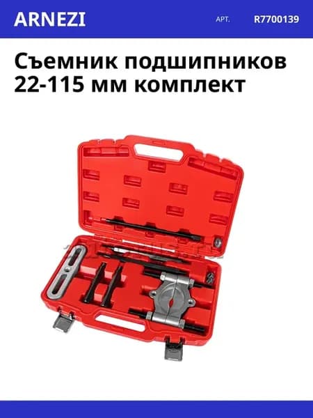 Съемник подшипников 22-115 мм комплект