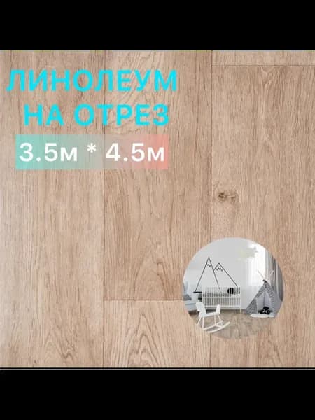 Линолеум для пола Флеш Вегас 5 на отрез 3.5х4.5 м
