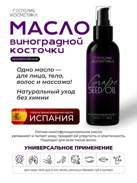Масло виноградной косточки 100% для лица и тела