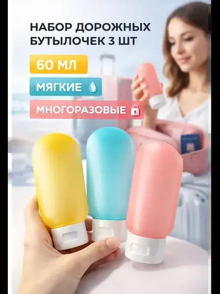 Набор дорожных бутылочек для путешествий и косметики