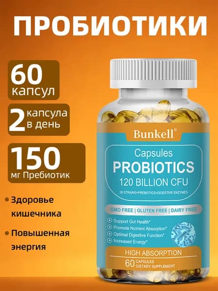 Пробиотический комплекс, 60/120 капсул без вкуса