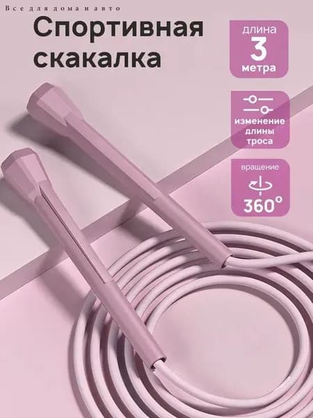Скакалка для фитнеса взрослая / спортивная