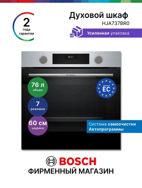 Духовой шкаф Bosch HJA737BR0, Серия 4, электрический встраиваемый, 76 л 10 режимов, самоочистка, сенсор, нагрев 3 уровня, автопрограммы, гриль с конвекцией, черный
