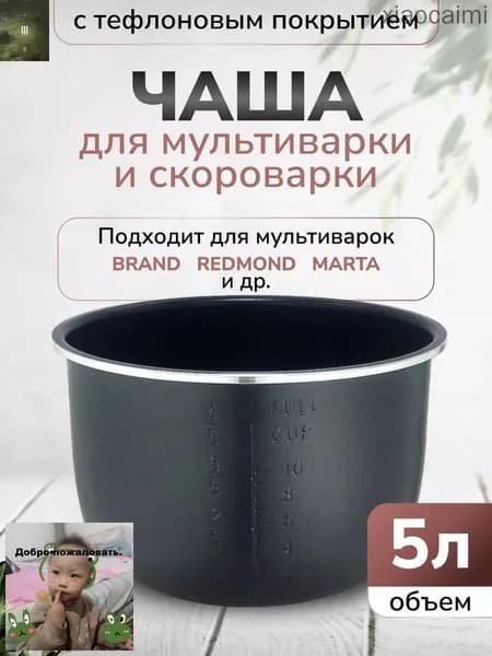 Чаша для мультиварки 5л высота 136см (Черная)