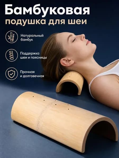 Бамбуковая подушка для шеи корректирует вдовий горб (разновидность отека шеи) и облегчает симптомы шейного спондилоза.