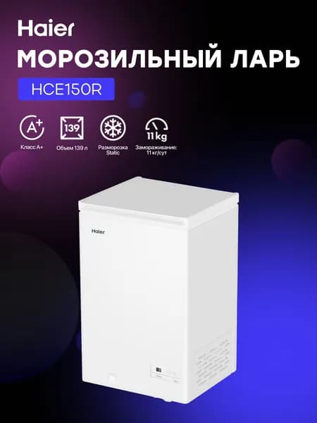 Haier Морозильный ларь HCE150R, белый