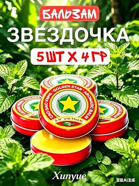 Бальзам Звёздочка Вьетнамский натуральный бальзам для успокоения кожи после укусов 5 шт