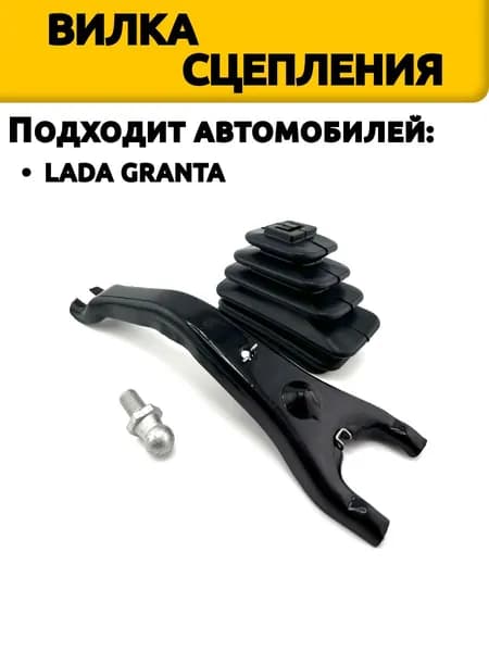 Вилка выключения сцепления на LADA (под трос.КПП+опора вилки и пыльник) для а/м ВАЗ 1117-19 Kalina, ВАЗ 2190-91 Granta, ВАЗ 2170-72 Priora 2, ВАЗ 2192-94 Kalina 2