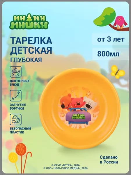 Тарелка Ми-ми-мишки глубокая детская с декором "ми-ми-мишки" 185 мм (оранжевая)