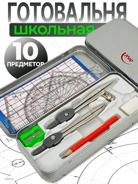Готовальня школьная, набор для черчения 9 предметов