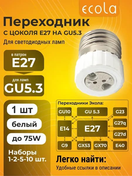 1 шт. Ecola base Переходник с цоколя E27 на GU5.3 керамический в пластике Белый Экола baseadopt