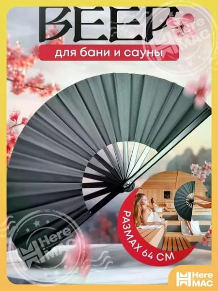 Опахало для бани 1 шт.