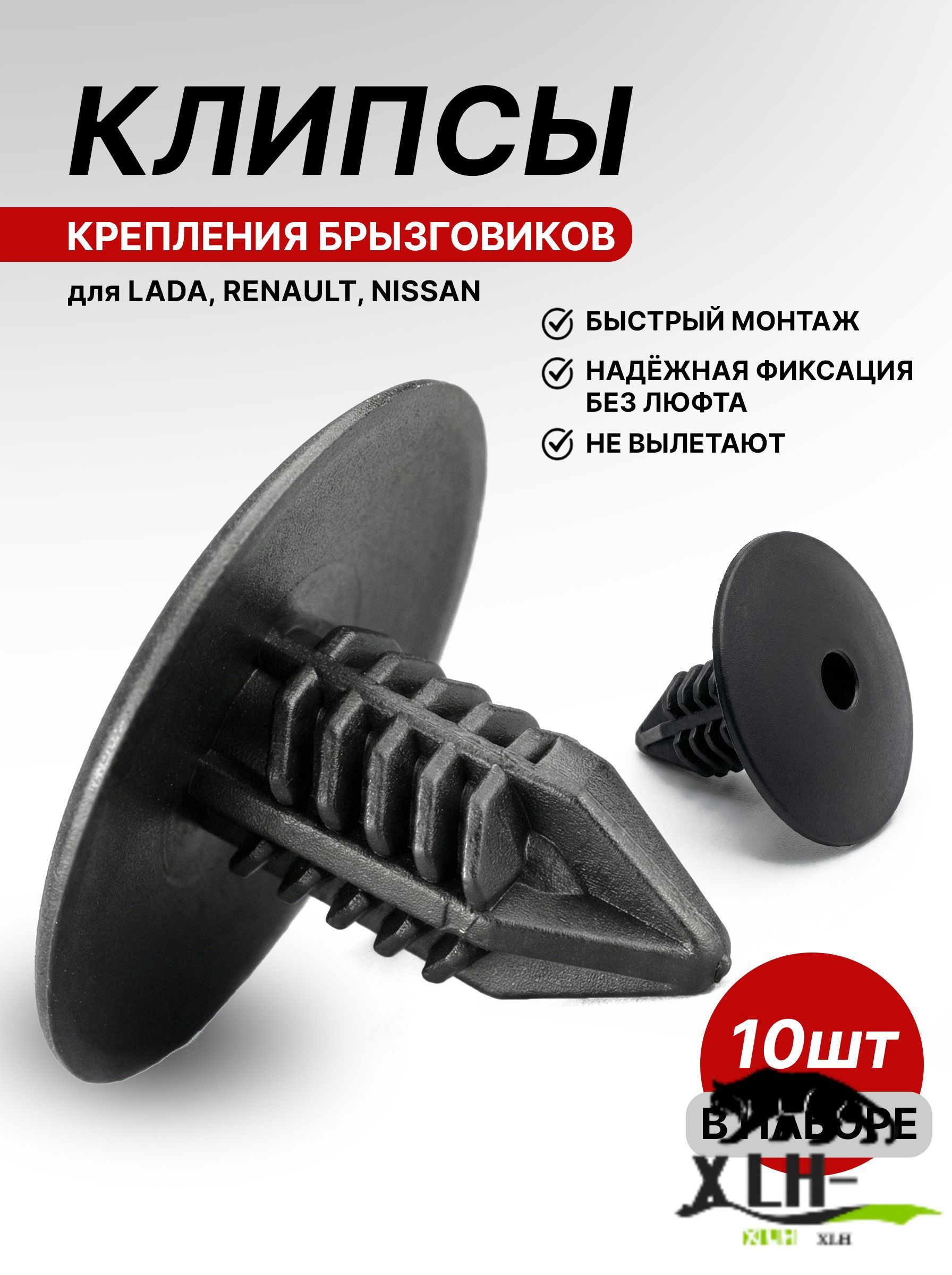 Клипса крепежная автомобильная, 10 шт.
