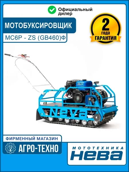 Мотобуксировщик Нева МС6Р-ZS (GB460) Фара