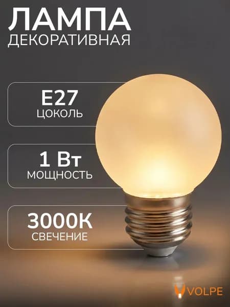 Лампочка светодиодная теплый белый свет (3000К) 1 Вт цоколь Е27 G45