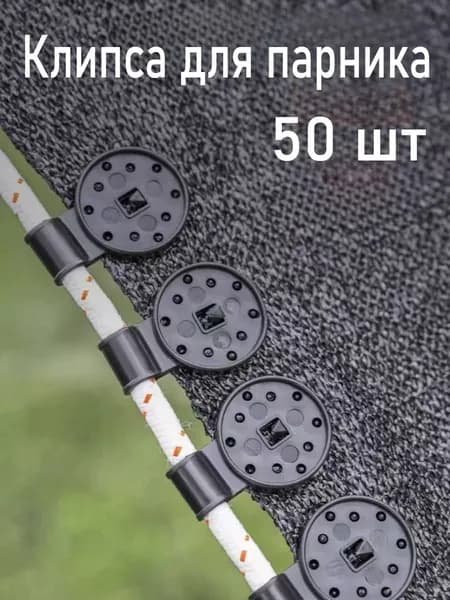 Клипсы для парника 72 мм ø28 мм abs пластик 50 шт
