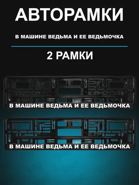 Рамка для гос номера 2 шт с надписью В машине ведьма
