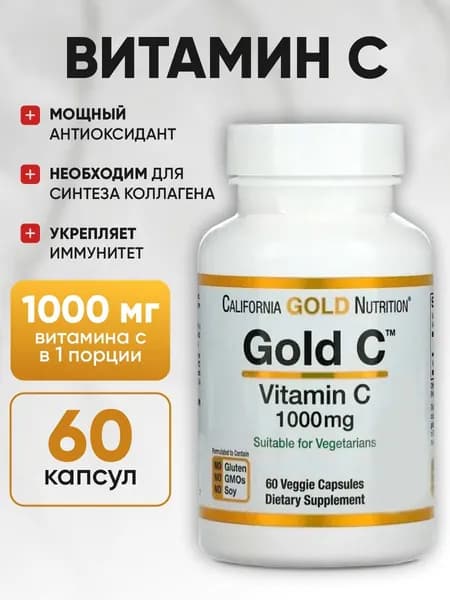 Витамин С 1000 мг 60 капсул Vitamin C California Gold Nutrition, капсулы массой 689 мг