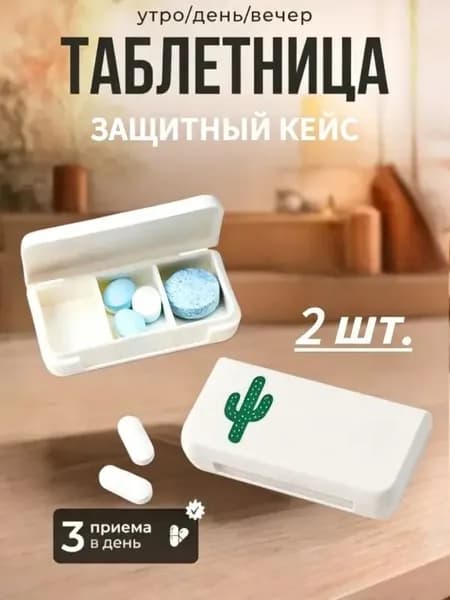 Набор мини-таблетниц на 3 секции, пластиковые дорожные контейнеры для лекарств, компактный органайзер для хранения пилюль, 2 шт.