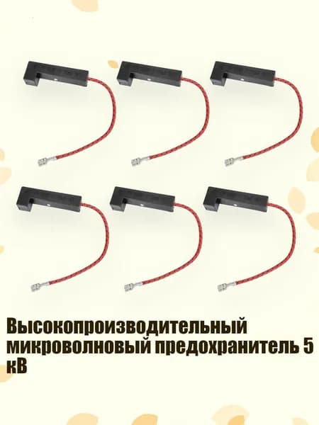 Высокопроизводительный микроволновый предохранитель 5 кВ, 700mA