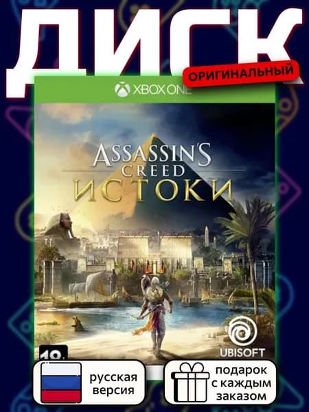 Assassin's Creed: Origins XOne, русская версия