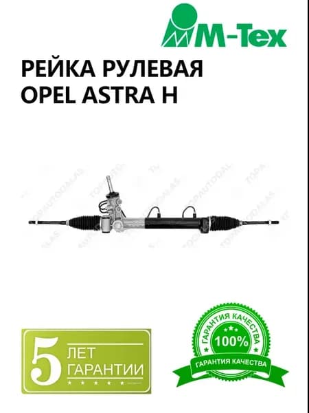 Рулевая рейка Opel Astra H