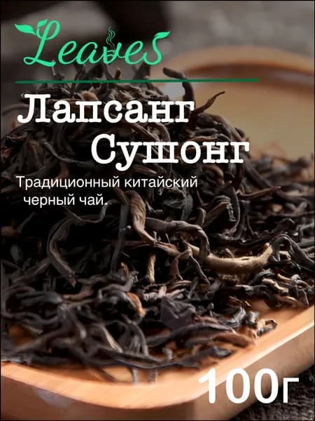 Китайский красный чай Лапсанг Сушонг, 100гр, листовой рассыпной черный , Leaves