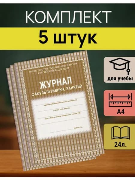 Журнал факультативных занятий школьный, комплект 5 шт., А4, 24 л