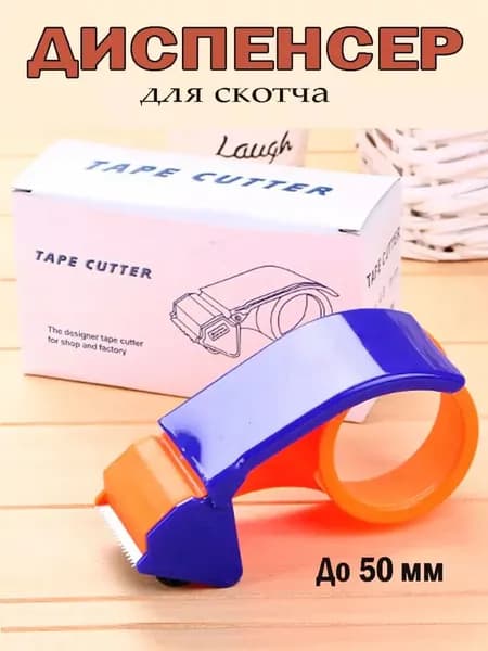 Диспенсер для клейкой упаковочной ленты, шириной до 50 мм Легко переносить